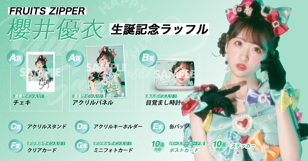 FRUITS ZIPPER 櫻井優衣生誕記念2024 ラッフルくじ | RAFFLE 