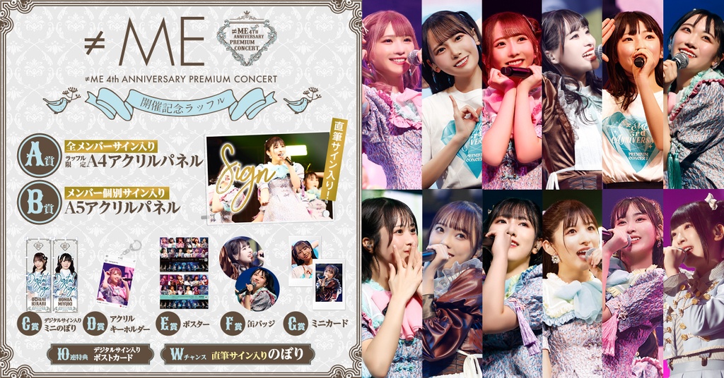 ≠ME 4th ANNIVERSARY PREMIUM CONCERT開催記念ラッフル | RAFFLE