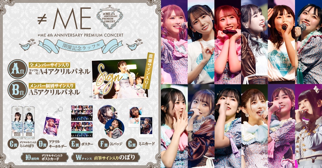 ≠ME 4th ANNIVERSARY PREMIUM CONCERT開催記念ラッフル | RAFFLE 