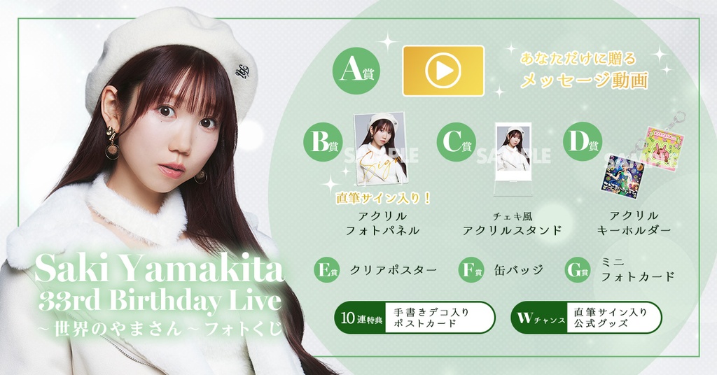 Saki Yamakita 33rd Birthday Live～世界のやまさん～フォトくじ | RAFFLE