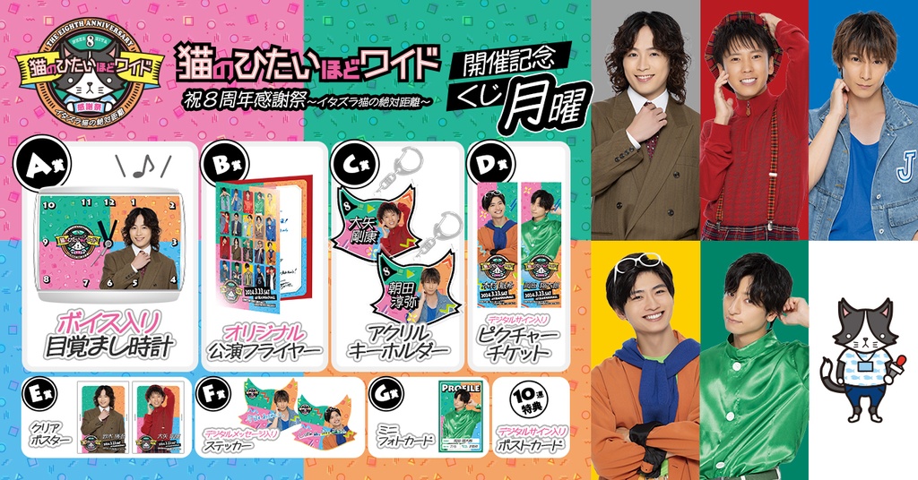 猫のひたいほどワイド 祝8周年感謝祭〜イタズラ猫の絶対距離〜開催記念 