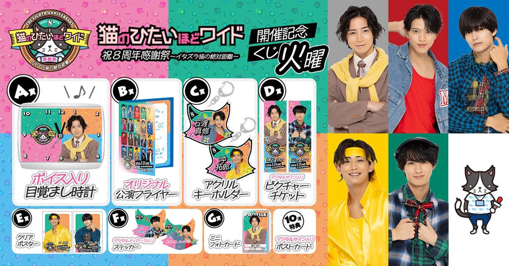 猫のひたいほどワイド 祝8周年感謝祭〜イタズラ猫の絶対距離〜開催記念  