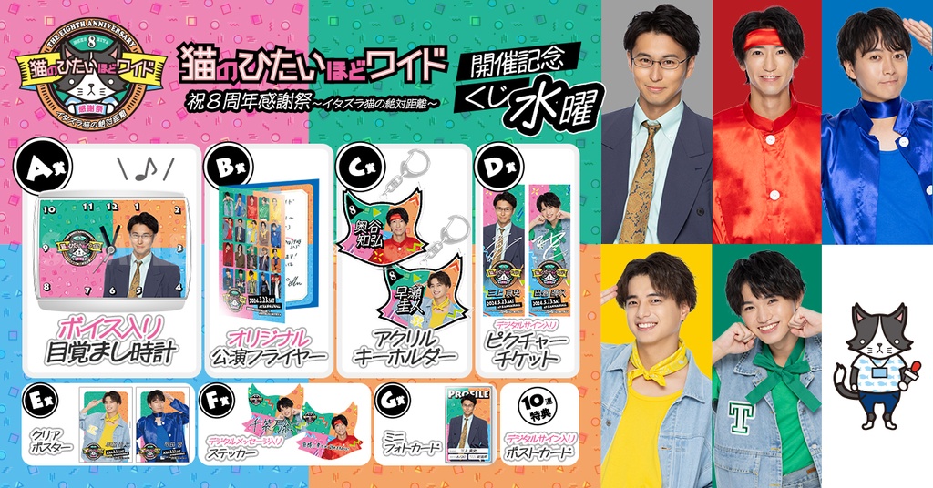 猫のひたいほどワイド 祝8周年感謝祭〜イタズラ猫の絶対距離〜開催記念  