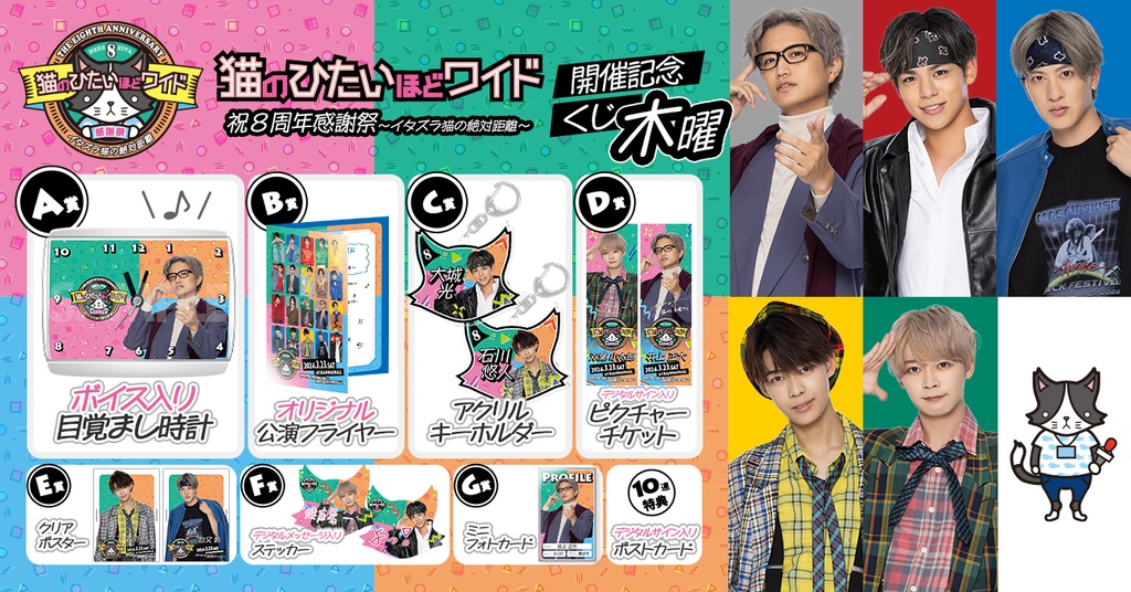 猫のひたいほどワイド 祝8周年感謝祭〜イタズラ猫の絶対距離〜開催記念  