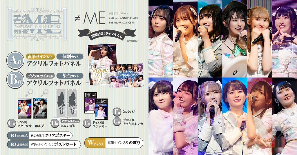 ≠ME 5周年コンサート 5th ANNIVERSARY PREMIUM CONCERT開催記念