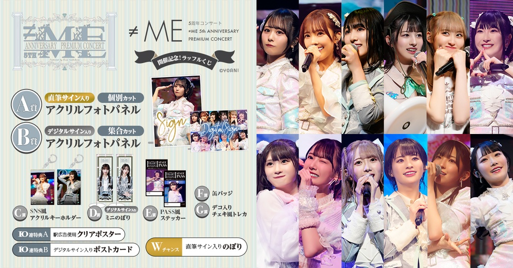 ≠ME 5周年コンサート 5th ANNIVERSARY PREMIUM CONCERT開催記念 