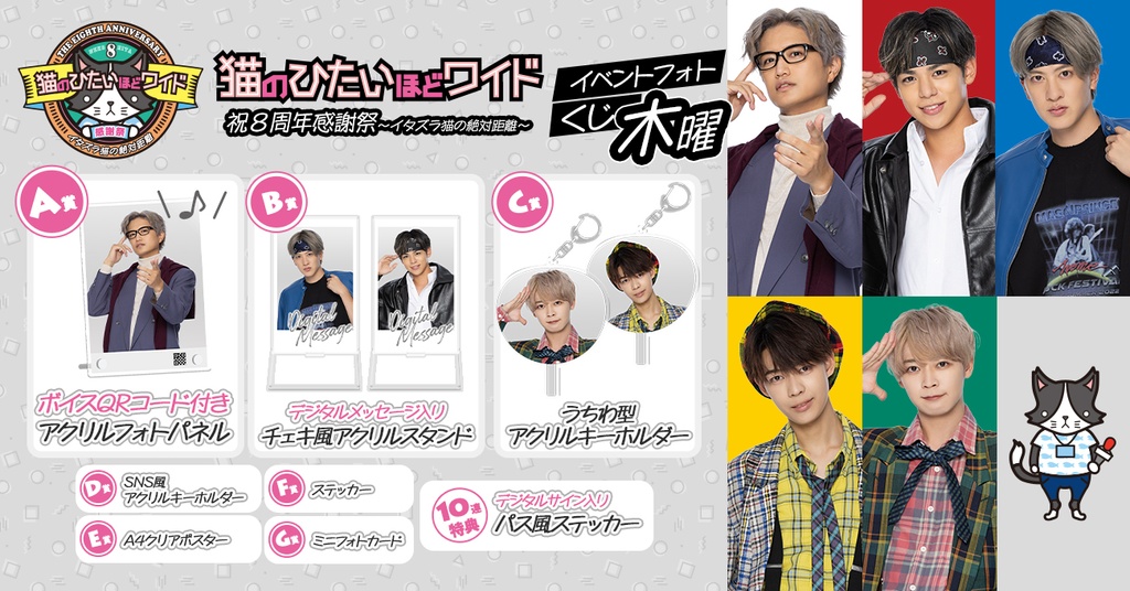 猫のひたいほどワイド 祝8周年感謝祭～イタズラ猫の絶対距離  