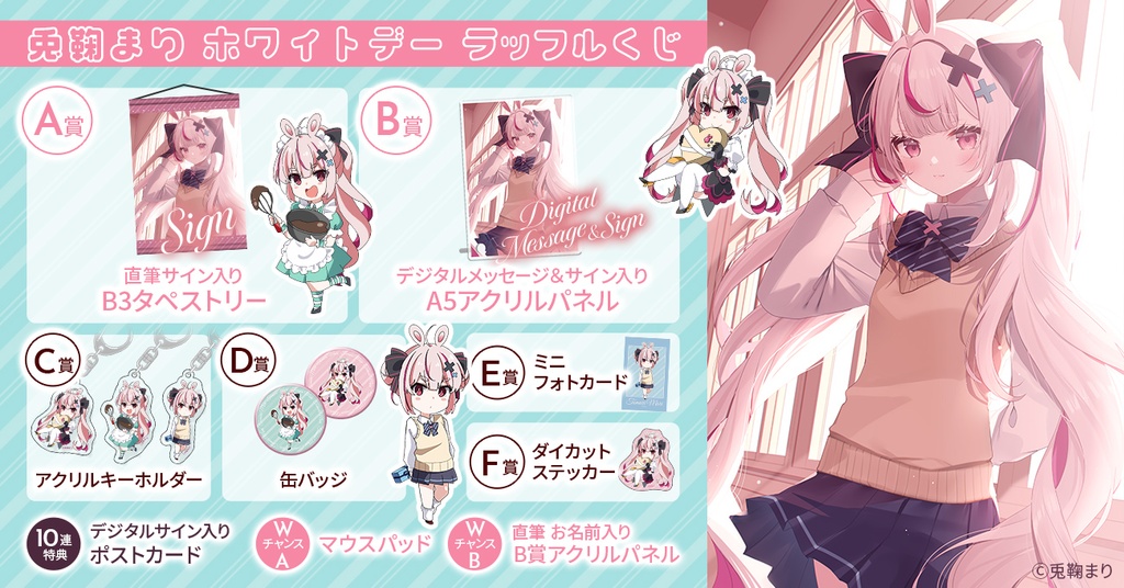兎鞠まり ホワイトデーラッフルくじ | RAFFLE