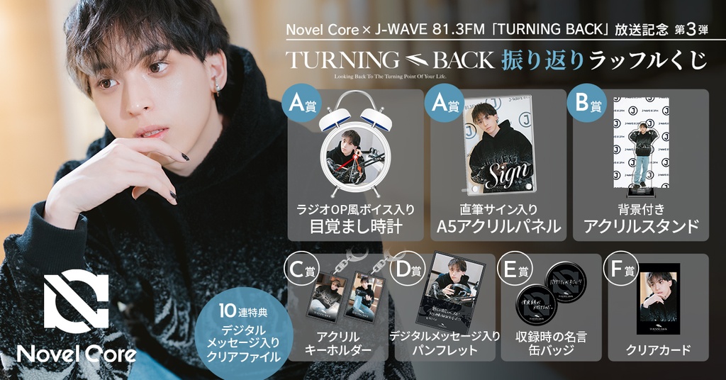 Novel Core×J-WAVE 81.3FM「TURNING BACK」放送記念 第3弾 TURNING 