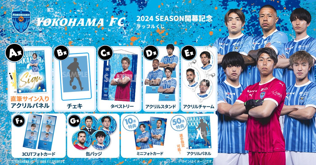 横浜FC 2024SEASON開幕記念 ラッフルくじ | RAFFLE