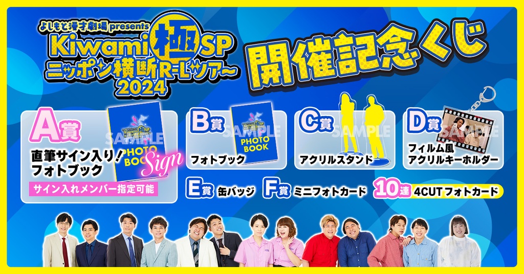 よしもと漫才劇場presents「Kiwami極SPニッポン横断R-Lツアー2024」開催記念くじ | 吉本くじ