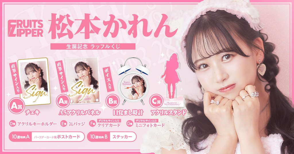 FRUITS ZIPPER 松本かれん生誕記念2024 ラッフルくじ | RAFFLE 