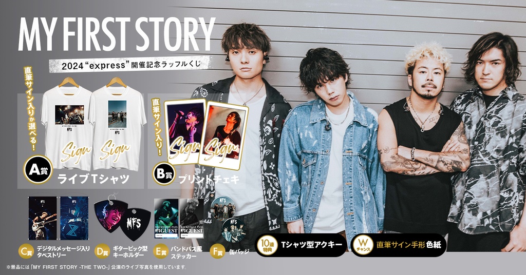 MY FIRST STORY 2024 “express” 開催記念ラッフルくじ | RAFFLE 