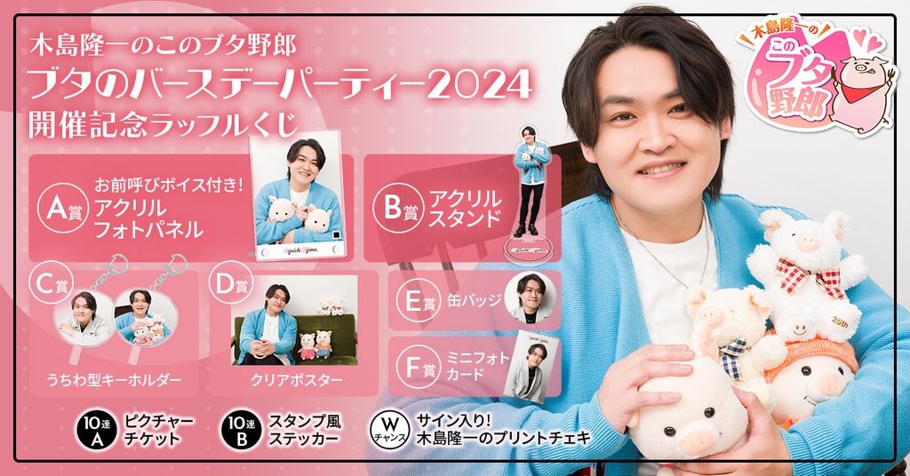 木島隆一のこのブタ野郎 ブタのバースデーパーティー2024 開催記念 