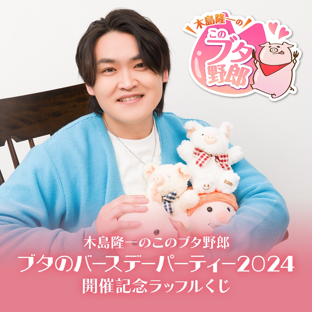 木島隆一のこのブタ野郎 ブタのバースデーパーティー2024 開催記念 