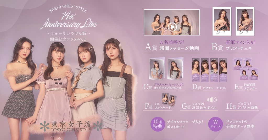 東京女子流「14th Anniversary Live ～フォーリンラブな時～」開催記念ラッフルくじ | RAFFLE