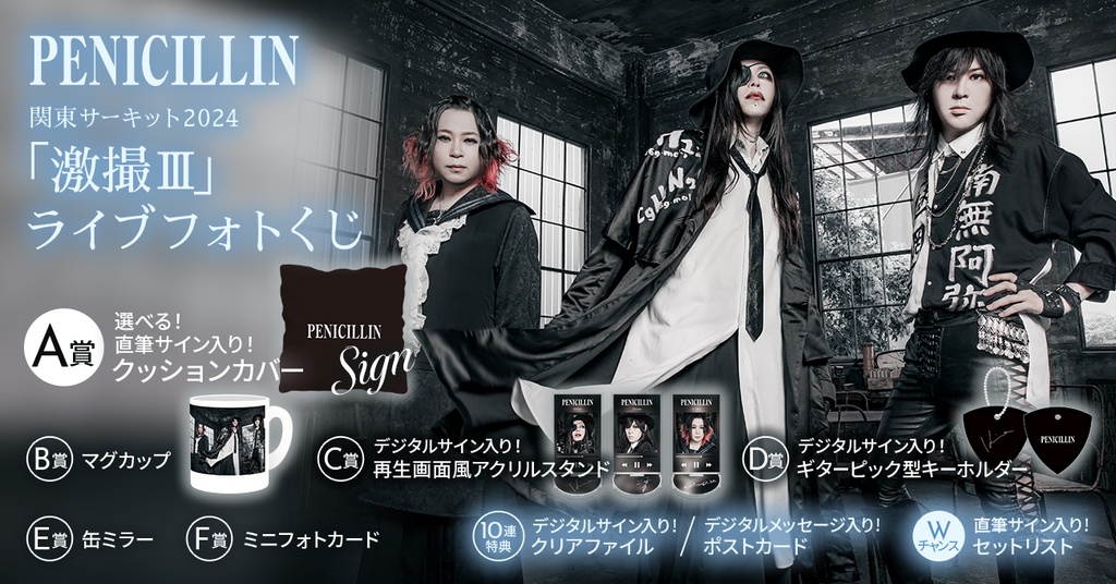 PENICILLIN 関東サーキット2024 「激撮Ⅲ」 ライブフォトくじ | RAFFLE