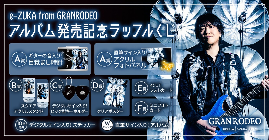 GRANRODEO e-ZUKA アルバム発売記念ラッフルくじ | RAFFLE