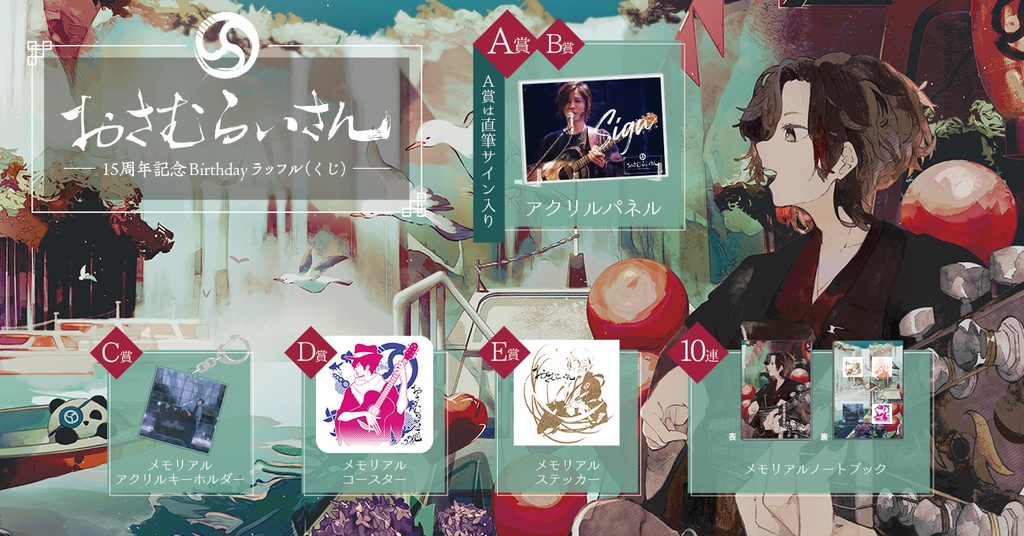 伊波ライ 誕生日 アクリルパネル タペストリー 全力 お祝い 手紙