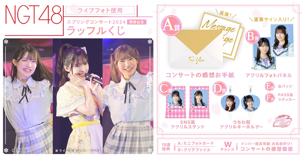 NGT48】スプリングコンサート2024開催記念 NGT48ラッフルくじ | RAFFLE