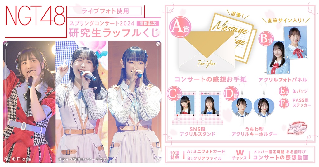 NGT48】スプリングコンサート2024開催記念 NGT48研究生ラッフルくじ 