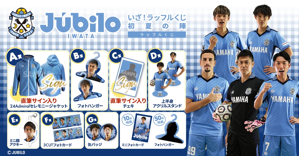 ジュビロ磐田 いざ！ラッフルくじ 初夏の陣 | RAFFLE