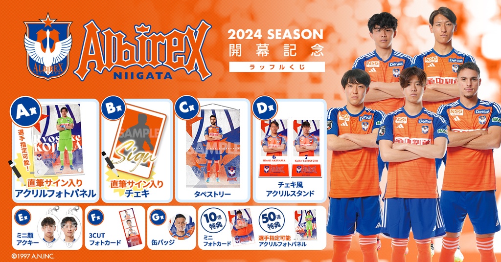 アルビレックス新潟 2024SEASON開幕記念ラッフルくじ | RAFFLE