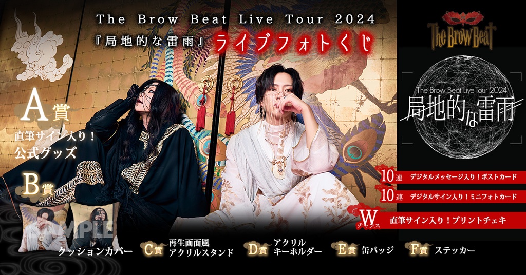 The Brow Beat Live Tour 2024 『局地的な雷雨』ライブフォトくじ | RAFFLE