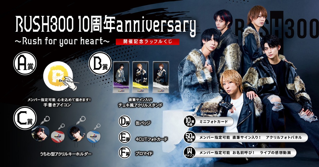 RUSH300 10周年anniversary 〜Rush for your heart〜開催記念ラッフルくじ | RAFFLE