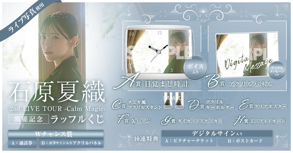 石原夏織 2nd LIVE TOUR -Calm Magic- 開催記念ラッフルくじ | RAFFLE