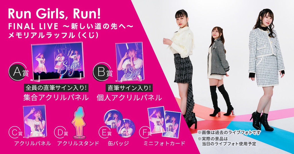 Run Girls, Run！FINAL LIVE ～新しい道の先へ～ メモリアルラッフル