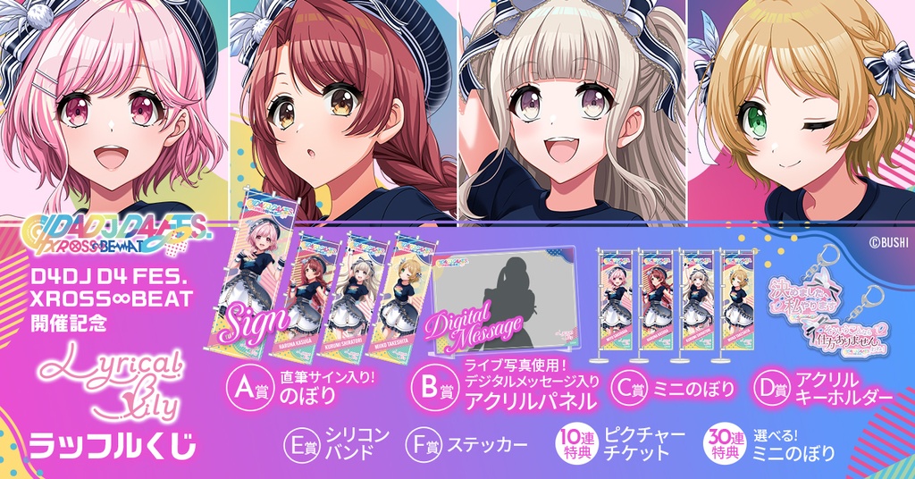 Lyrical Lily】D4DJ D4 FES. XROSS∞BEAT開催記念ラッフルくじ | RAFFLE