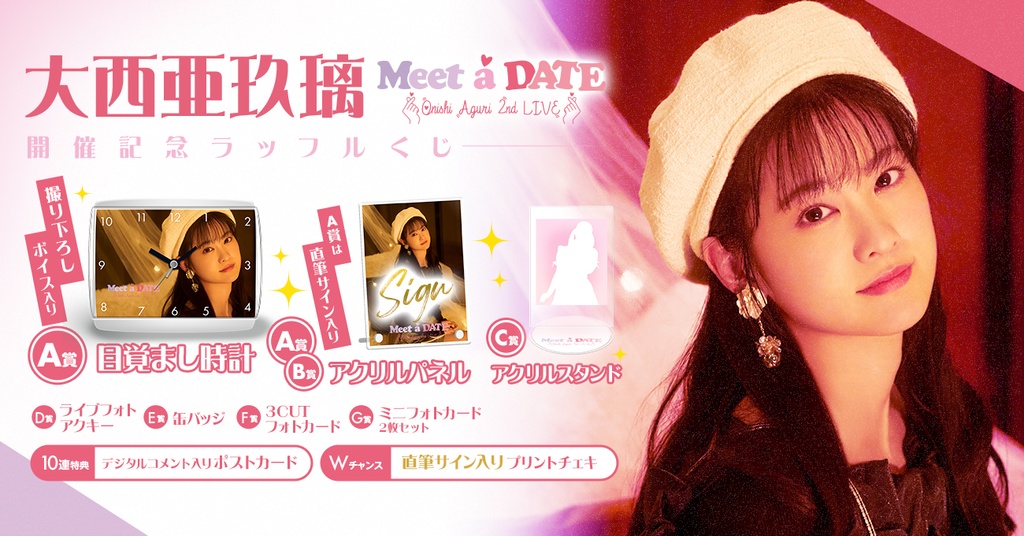 大西亜玖璃 2nd LIVE ～Meet a DATE～ 開催記念ラッフルくじ | RAFFLE