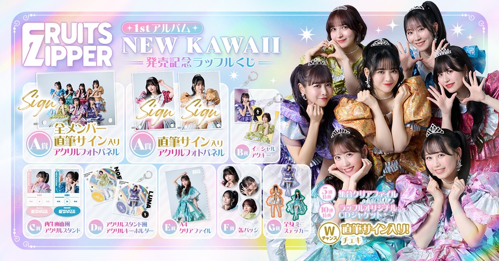 FRUITS ZIPPER 1stアルバム「NEW KAWAII」発売記念ラッフルくじ | RAFFLE