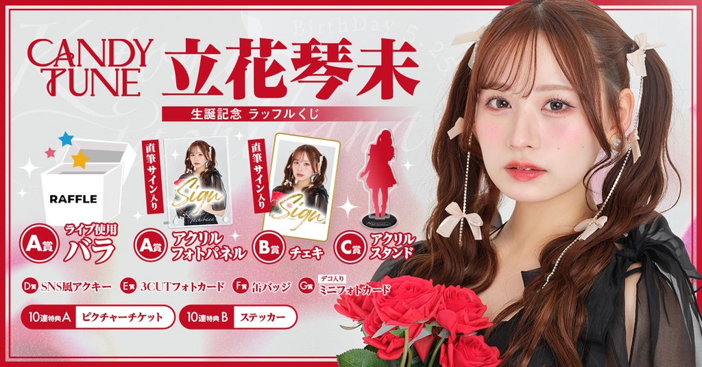 CANDY TUNE 立花琴未生誕記念 ラッフルくじ | RAFFLE 