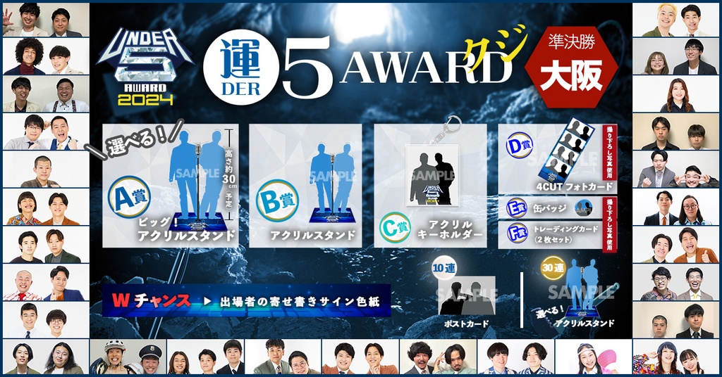 運DER5 AWARDクジ！【準決勝 大阪】 | 吉本くじ