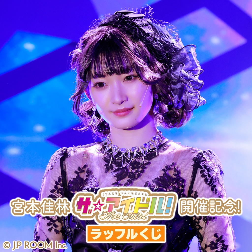 ラッフルくじ　宮本佳林 アクリルスタンド3種 宮本佳林 STAGE VANGUARD「ザ☆アイドル！」ラッフルくじ | RAFFLE