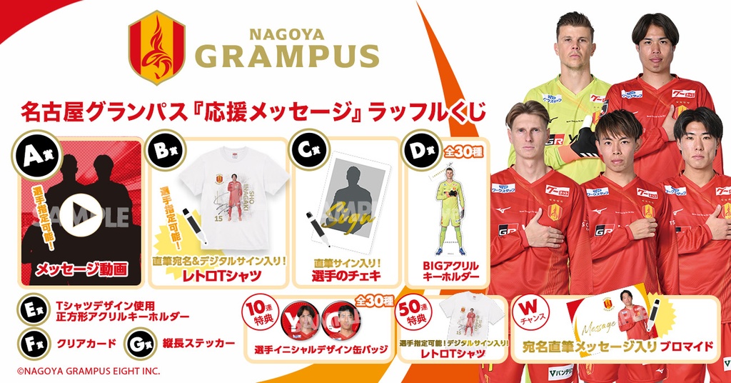 名古屋グランパス『応援メッセージ』ラッフルくじ | RAFFLE 