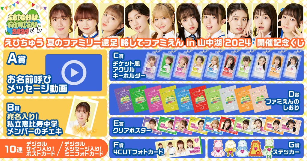 私立恵比寿中学「えびちゅう 夏のファミリー遠足 略してファミえん in 