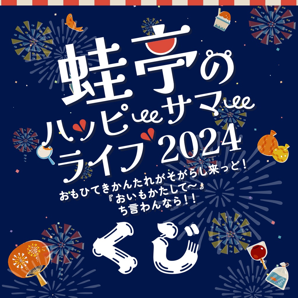 第一部お見送り会抽選対象】蛙亭のハッピーサマーライブ2024くじ | 吉本くじ