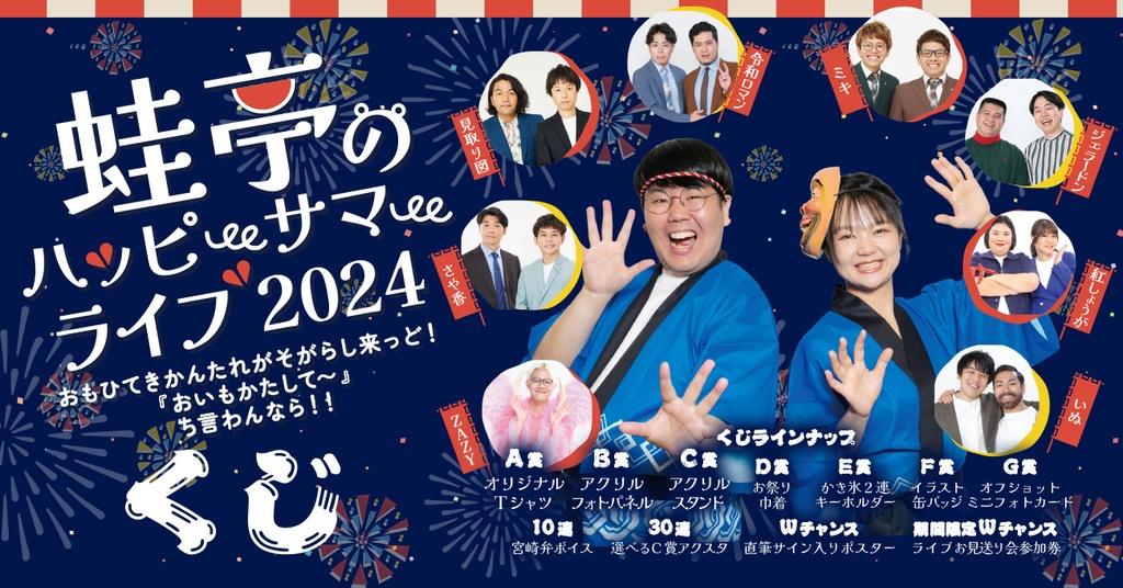 通販 送料無料  第二部お見送り会抽選対象】蛙亭のハッピーサマーライブ2024くじ タレント・お笑い芸人