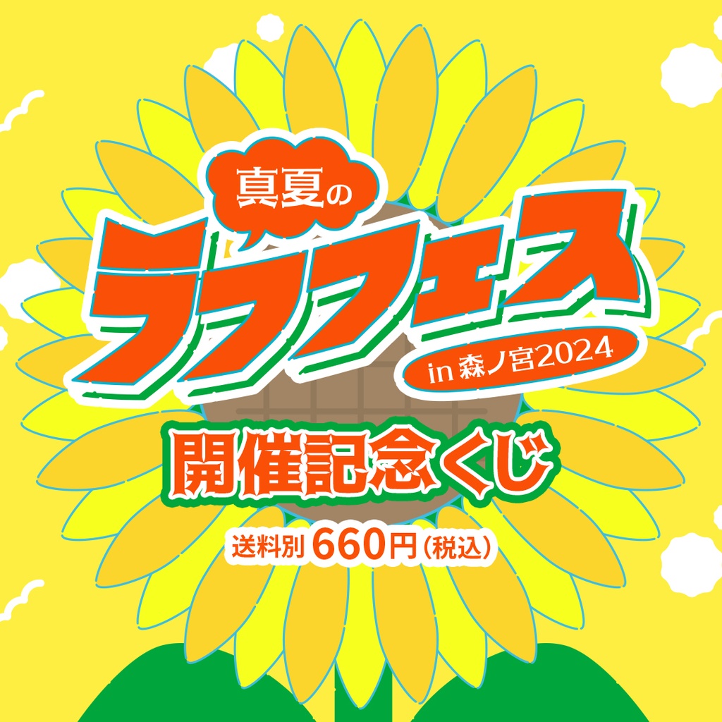 真夏のラフフェスin森ノ宮2024 開催記念くじ | FANY Chance