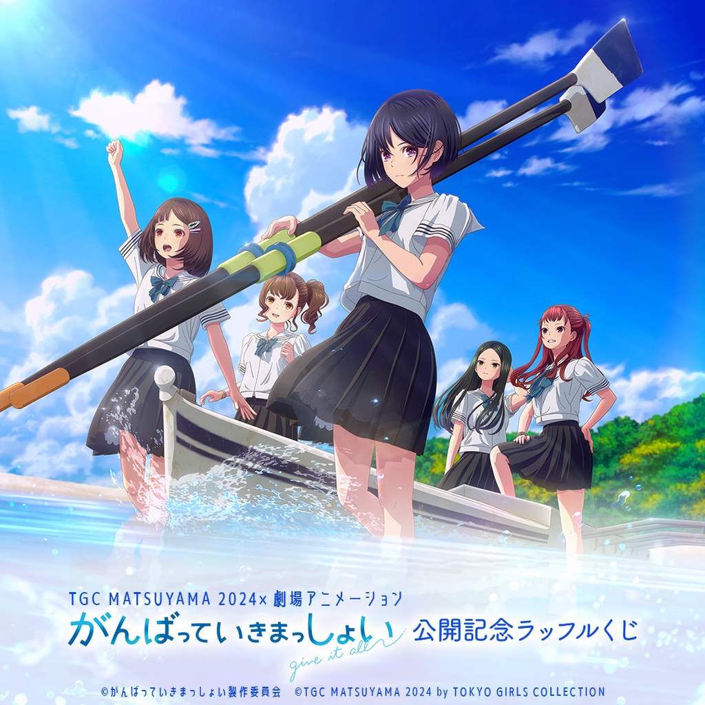 TGC MATSUYAMA 2024×劇場アニメーション「がんばっていきまっしょい  