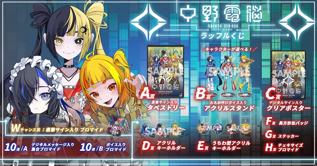 電音部 ネオナカノエリア 中野電脳 ラッフルくじ | RAFFLE