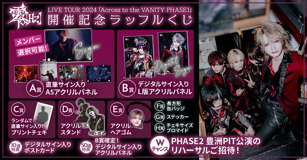 零[Hz] LIVE TOUR 2024「Across to the VANITY PHASE1」開催記念ラッフルくじ | RAFFLE