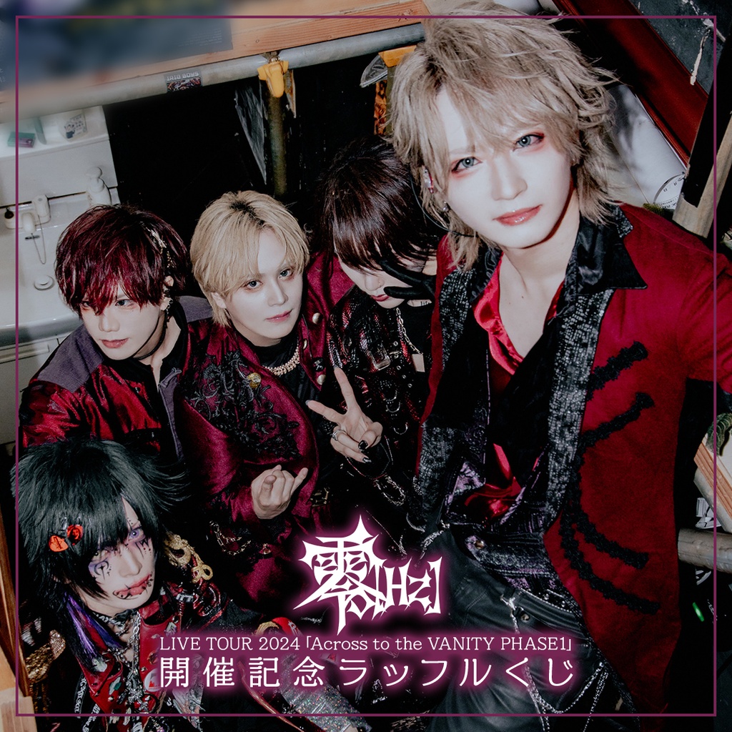 2024新発 零[Hz] LIVE TOUR 2024「Across to the VANITY PHASE1」開催記念 ミュージシャン