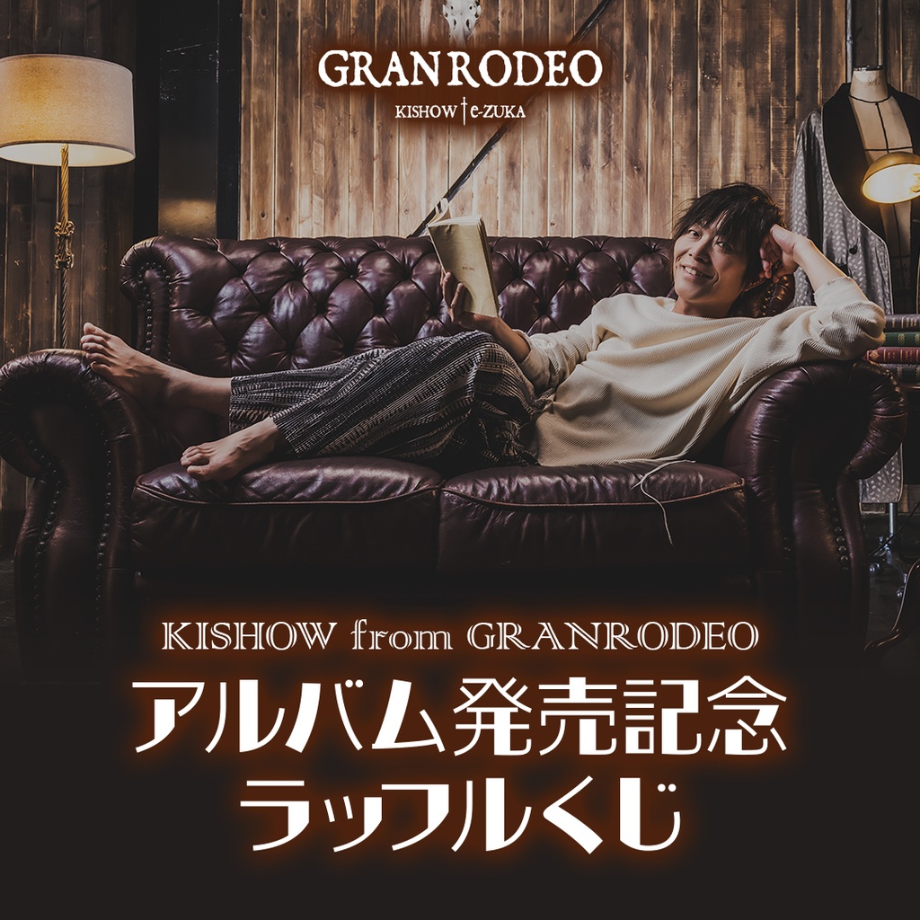 GRANRODEO KISHOW アルバム発売記念ラッフルくじ | RAFFLE