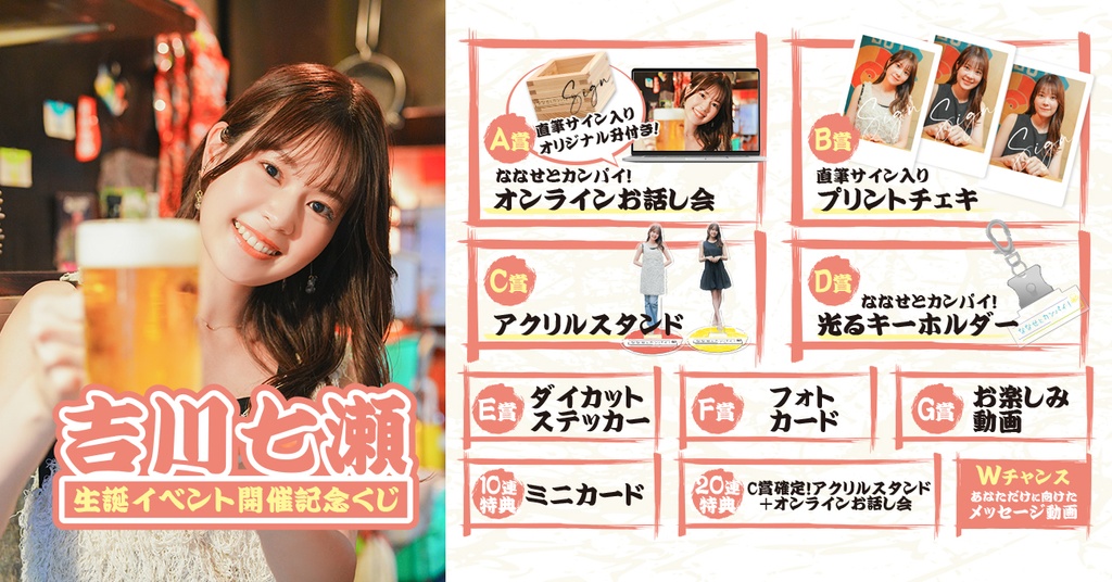 吉川七瀬生誕イベント開催記念くじ | RAFFLE