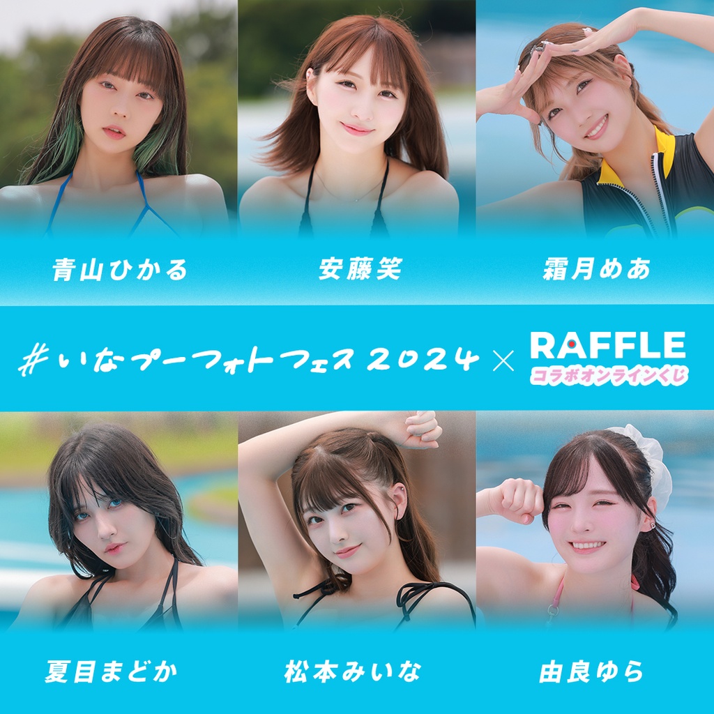 いなプーフォトフェス2024 x ラッフル コラボオンラインくじ | RAFFLE