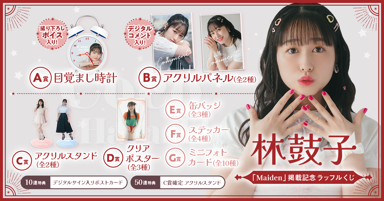 林鼓子「Maiden」掲載記念ラッフルくじ ミニフォトカード 全10種セット 林鼓子 「Maiden」掲載記念 ラッフルくじ | RAFFLE